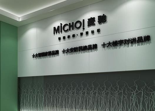 麦驰MICHOL智能家居